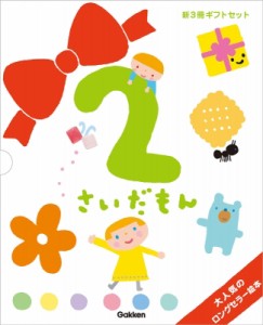 【絵本】 無藤隆 / ふれあい親子のほん 2さいだもん 新3冊ギフトセット 絵本セット 送料無料