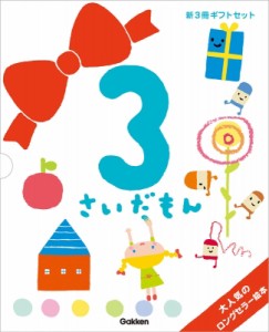 【絵本】 無藤隆 / ふれあい親子のほん 3さいだもん 新3冊ギフトセット 絵本セット 送料無料