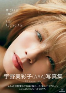 【単行本】 宇野実彩子 / 宇野実彩子（AAA）写真集「All AppreciAte」 送料無料