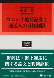 【全集・双書】 小林登 / コンテナ船荷証券と運送人の責任制限 学術選書 送料無料