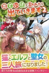 【単行本】 枝豆ずんだ / 出ていけ、と言われたので出ていきます 2 ツギクルブックス