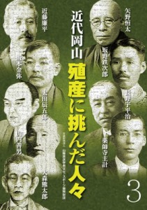 【単行本】 山陽放送学術文化・スポーツ振興財団 / 近代岡山　殖産に挑んだ人々 3