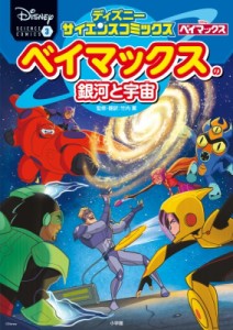 【単行本】 竹内薫 / ベイマックスの銀河と宇宙 ディズニーサイエンスコミックス