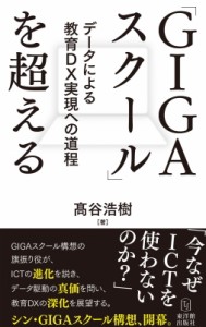 【単行本】 高谷浩樹 / 「GIGAスクール」を超える