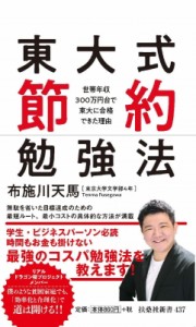 【新書】 布施川天馬 / 東大式節約勉強法 世帯年収300万円台で東大に合格できた理由 扶桑社新書