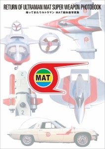 【単行本】 円谷プロダクション / 帰ってきたウルトラマン MAT超兵器写真集 送料無料