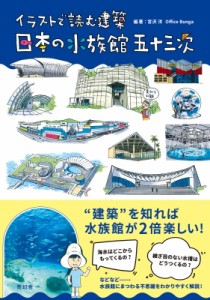 【単行本】 宮沢洋 / イラストで読む建築　日本の水族館五十三次 送料無料