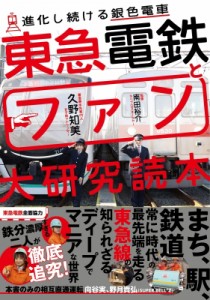 【単行本】 久野知美 / 東急電鉄とファン大研究読本 進化し続ける銀色電車