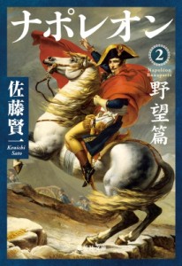 【文庫】 佐藤賢一 / ナポレオン 2 野望篇 集英社文庫