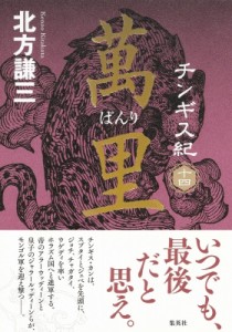 【単行本】 北方謙三 キタカタケンゾウ / チンギス紀 14 萬里