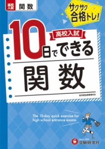 【全集・双書】 高校入試問題研究会 / 高校入試 10日でできる 関数