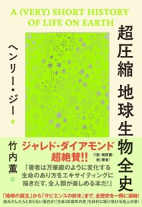 【単行本】 ヘンリー・ジー / 超圧縮　地球生物全史