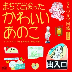 【単行本】 うおのめとるこ / まちで出会ったかわいいあのこ まちの文字図鑑番外編