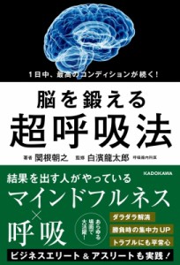 【単行本】 関根朝之 / 1日中、最高のコンディションが続く!脳を鍛える超呼吸法