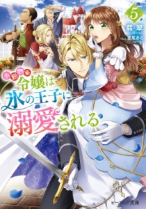 【文庫】 翡翠 / 小動物系令嬢は氷の王子に溺愛される 5 ビーズログ文庫