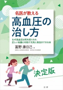 【単行本】 富野康日己 / 名医が教える高血圧の治し方 なぜ高血圧は死を招くのか。正しい知識と対処で元気に長生きできる本