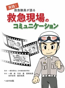 【単行本】 ニホンキュウキュウキュウメイガッカイ / 救急隊員が語る救急現場のコミュニケーション