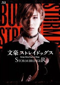 【Blu-ray】 舞台「文豪ストレイドッグス STORM BRINGER」【Blu-ray】 送料無料