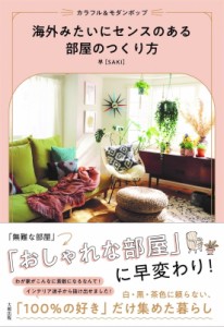 【単行本】 早(Saki) / 海外みたいにセンスのある部屋のつくり方 カラフル & モダンポップ