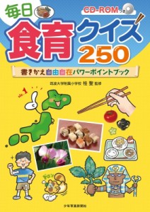 【単行本】 桂聖 / 毎日食育クイズ250 書きかえ自由自在パワーポイントブックCD‐ROMつき