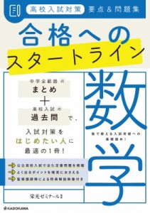 【単行本】 栄光ゼミナール / 高校入試対策 要点  &  問題集 合格へのスタートライン 数学
