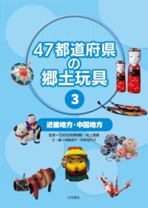 【全集・双書】 日本玩具博物館 / 47都道府県の郷土玩具 3 近畿地方・中国地方 送料無料