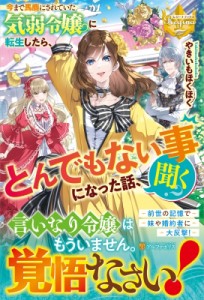 【単行本】 やきいもほくほく / 今まで馬鹿にされていた気弱令嬢に転生したら、とんでもない事になった話、聞く? レジーナブッ