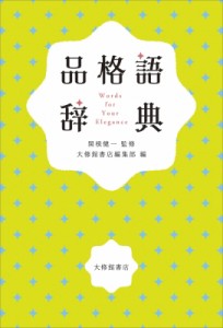 【辞書・辞典】 関根健一 / 品格語辞典