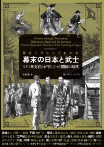 【単行本】 大津樹 / 歴史イラストでわかる幕末の日本と武士 スイス外交官らが写しとった開国の時代