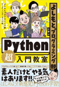 【単行本】 株式会社リーディング・エッジ社 / よしもとプログラミング部と学ぶPython「超」入門教室