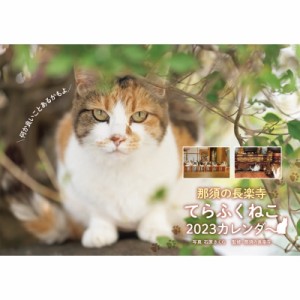 【ムック】 石原さくら / 那須の長楽寺 てらふくねこ 2023カレンダー