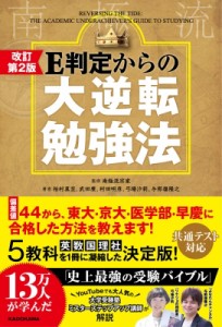 【単行本】 南極流宗家 / E判定からの大逆転勉強法