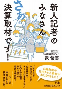 【文庫】 表悟志 / 新人記者のみなさん　さあ決算取材です! 日経ビジネス人文庫