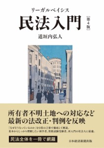 【単行本】 道垣内弘人 / リーガルベイシス民法入門 送料無料