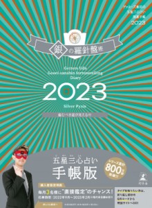 【単行本】 ゲッターズ飯田 / ゲッターズ飯田の五星三心占い 開運手帳2023 銀の羅針盤座