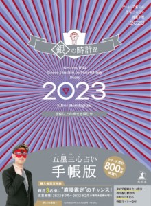 【単行本】 ゲッターズ飯田 / ゲッターズ飯田の五星三心占い 開運手帳2023 銀の時計座