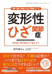 【単行本】 田代俊之 / 変形性ひざ関節症 図解・即解!基礎からわかる健康シリーズ