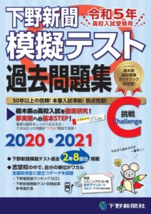 【単行本】 下野新聞社 / 令和5年高校入試受験用 下野新聞模擬テスト過去問題集 送料無料