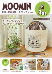 【単行本】 ブランドムック  / MOOMIN BIGな収納トートバッグ BOOK 送料無料