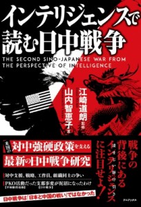 【単行本】 江崎道朗 / インテリジェンスで読む日中戦争 - The Second Sino-Japanese War from the Perspective of Intelligen