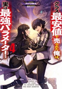 【単行本】 RYOMA (小説家) / クラス最安値で売られた俺は、実は最強パラメーター 4 電撃の新文芸