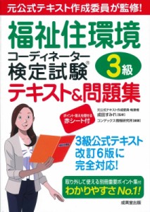 【単行本】 成田すみれ / 福祉住環境コーディネーター検定試験3級テキスト & 問題集