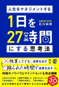 【単行本】 石川和男 (ビジネス) / 人生をマネジメントする　1日を27時間にする思考法