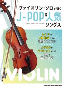 【単行本】 楽譜 / ヴァイオリン・ソロで弾くJ-POP  &  人気ソングス 送料無料