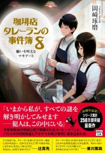 【文庫】 岡崎琢磨 / 珈琲店タレーランの事件簿 8 願いを叶えるマキアート 宝島社文庫