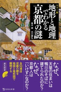 【新書】 青木康 / カラー版　地形と地理でわかる京都の謎 宝島社新書