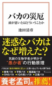 【新書】 池田清彦 / バカの災厄 頭が悪いとはどういうことか 宝島社新書