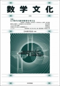 【単行本】 日本数学協会 / 数学文化 第38号