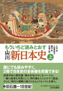 【単行本】 大津透 / もういちど読みとおす　山川新日本史 上