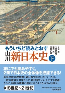 【単行本】 大津透 / もういちど読みとおす　山川新日本史 下